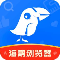 海鹦浏览器内购最新版缩略图