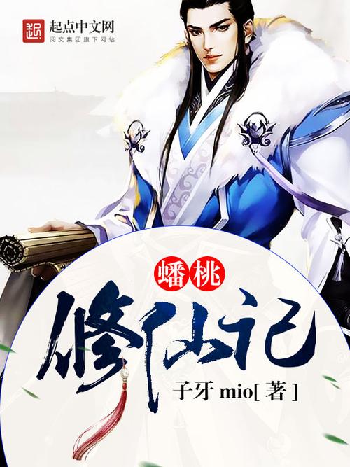 蟠桃小说