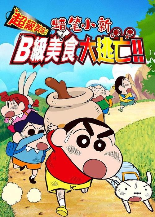 蜡笔小新b级大逃亡