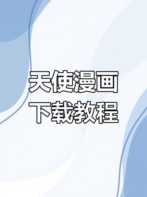 天堂漫画官方正版入口怎么下载提米版