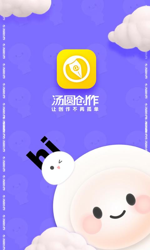 汤圆创作登录入口游戏截图