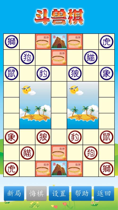 斗兽棋(免费)