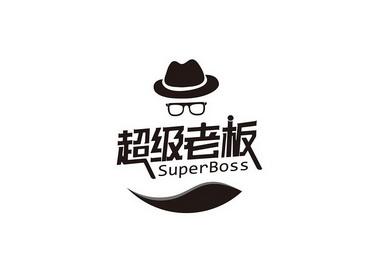 我是老板