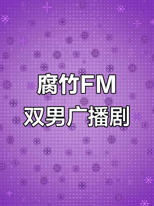 腐竹fm广播剧网页无限阅币游戏截图