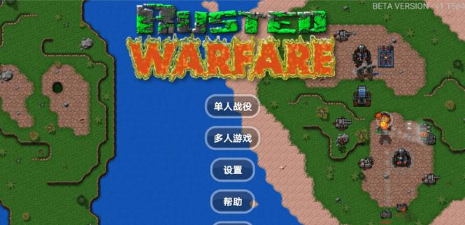 铁锈战争红警心灵终结更新内容游戏截图
