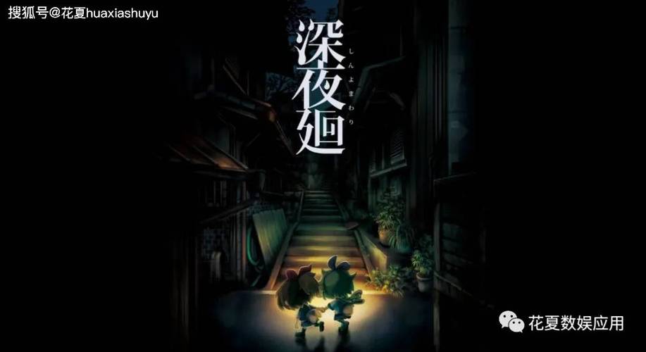 深夜廻手游中文版缩略图