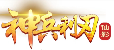 神兵利刃手游游戏截图