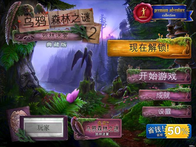 乌鸦森林之谜2pc端和安卓版区别