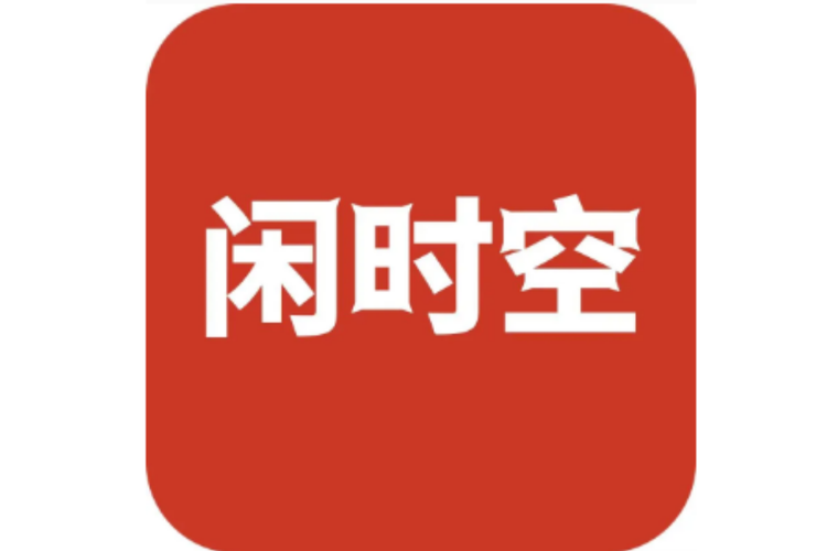 闲时app官网