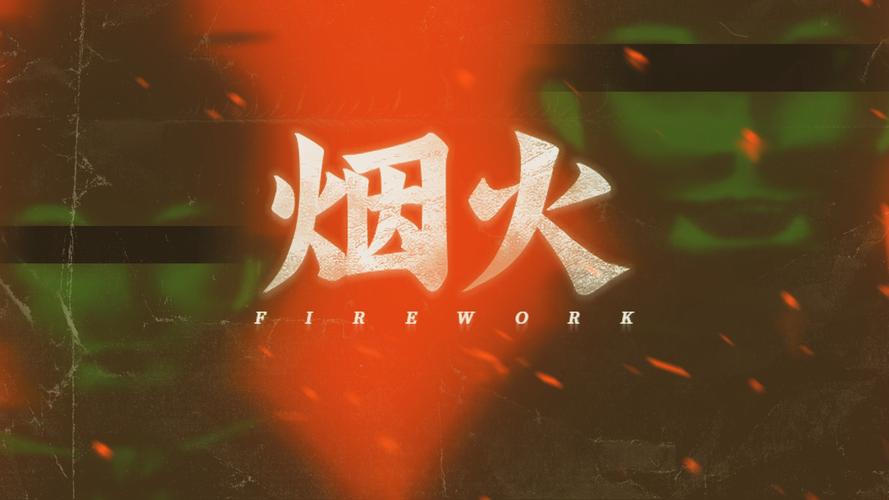 烟火欲燃结局破解版烟火欲燃游戏游戏截图