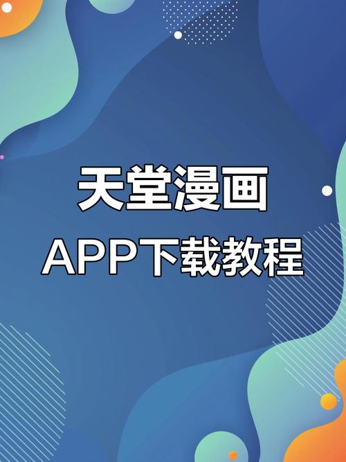 天堂动漫免费版怎么下载
