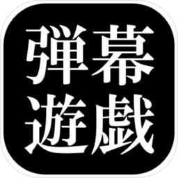 东方弹幕游戏手机版最新版本更新内容介绍