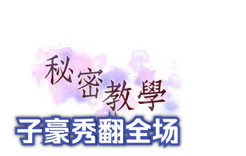 子豪恩爱教学免费漫画的软件特点游戏截图