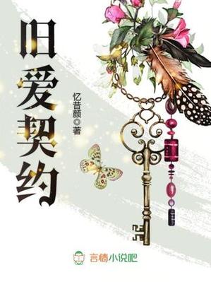 旧爱契约全文免费阅读无限能量无广告版