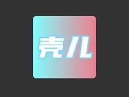 壳儿app官网游戏截图