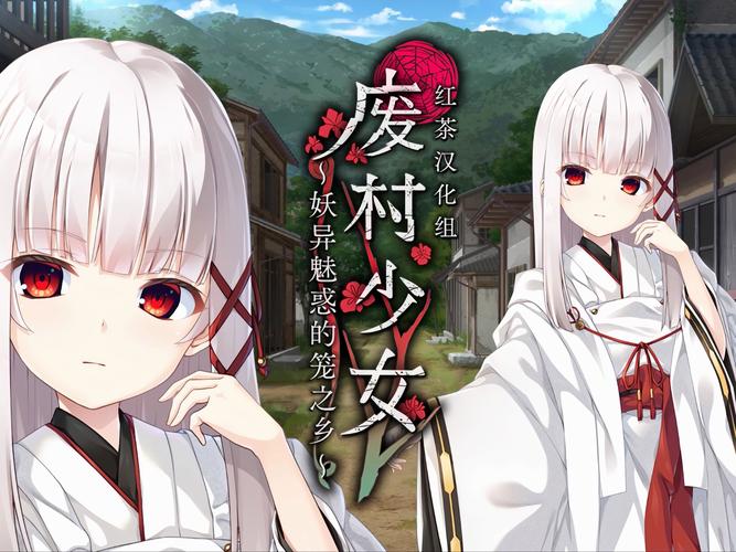 废村少女冷狐