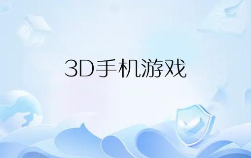 3d触摸游戏手机版约会版