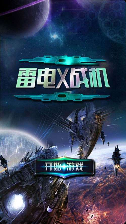 雷电战机破解版无限钻石中文版游戏截图