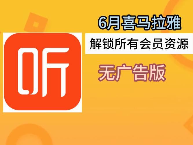 喜马拉雅破解永久VIP安卓版