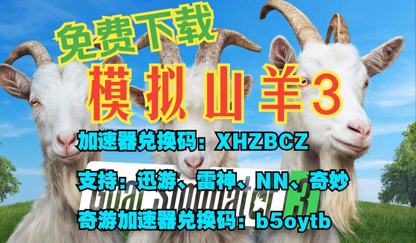 模拟山羊3下载正版中文赚红包版缩略图