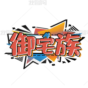 御宅屋