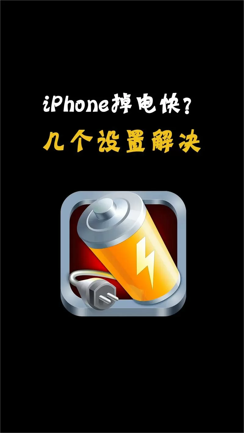 苹果手机电池掉电太快怎么回事游戏截图