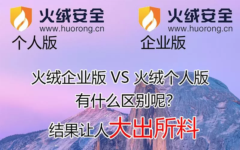 火绒企业版和个人版区别缩略图