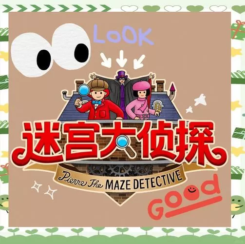 迷宫大侦探手机版下载缩略图