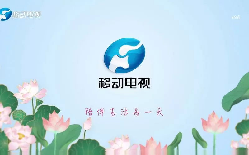 河南移动IPTV破解版缩略图