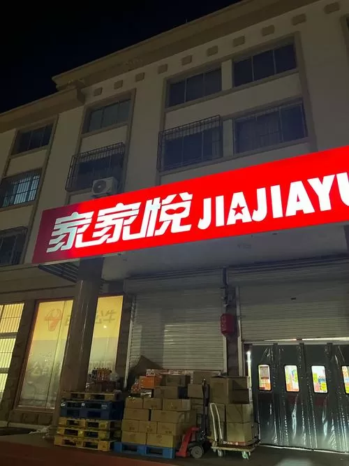 家家悦正常营业时间图标
