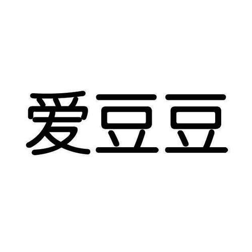 爱豆豆缩略图