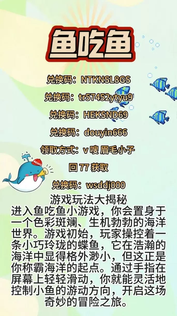 2024最新鱼吃鱼兑换码缩略图