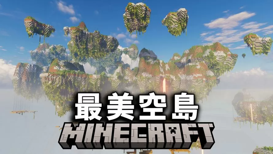 我的世界空岛生存一百天一口气看完缩略图