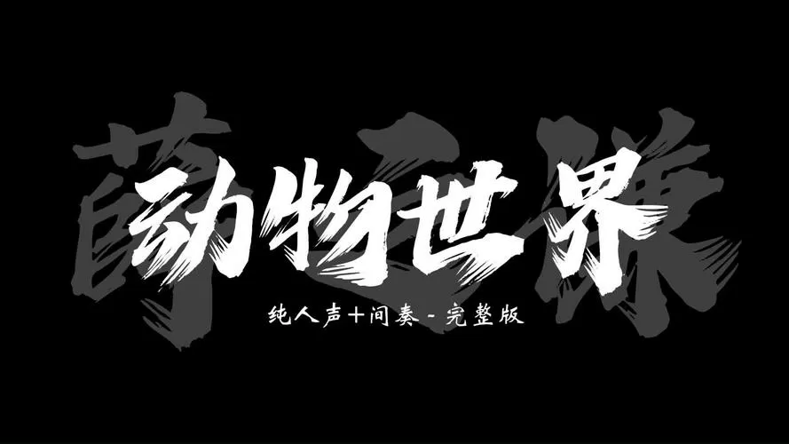 动物世界 综艺