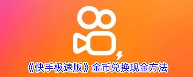 快手视频金币在哪里游戏截图