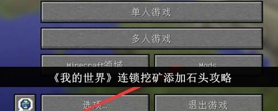 我的世界连锁挖矿模组怎样一挖一大片缩略图
