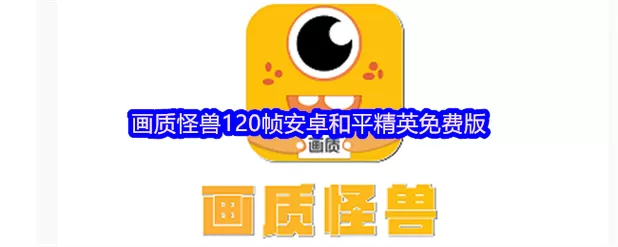 120帧和平精英画质修改器怪兽缩略图