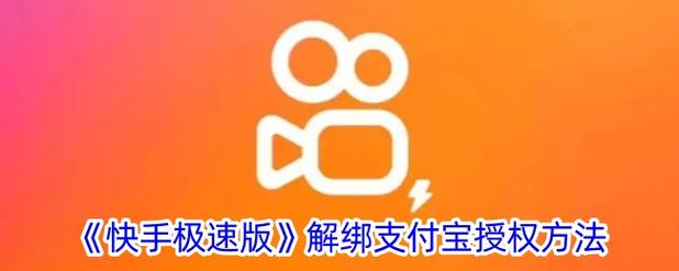 支付宝授权快手怎么解绑缩略图