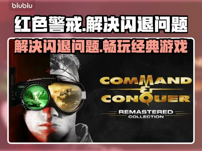 红色警戒闪退怎么解决游戏截图