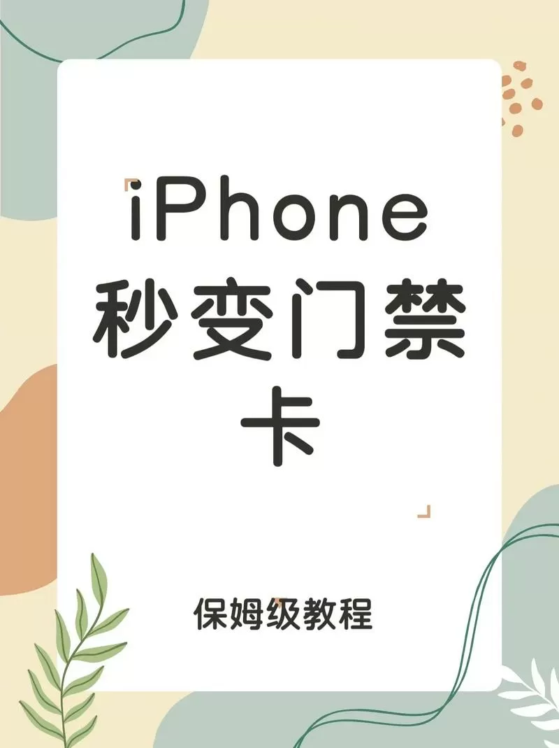苹果nfc复制门禁卡后怎么使用缩略图