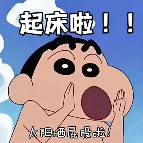 叫起床表情包图标