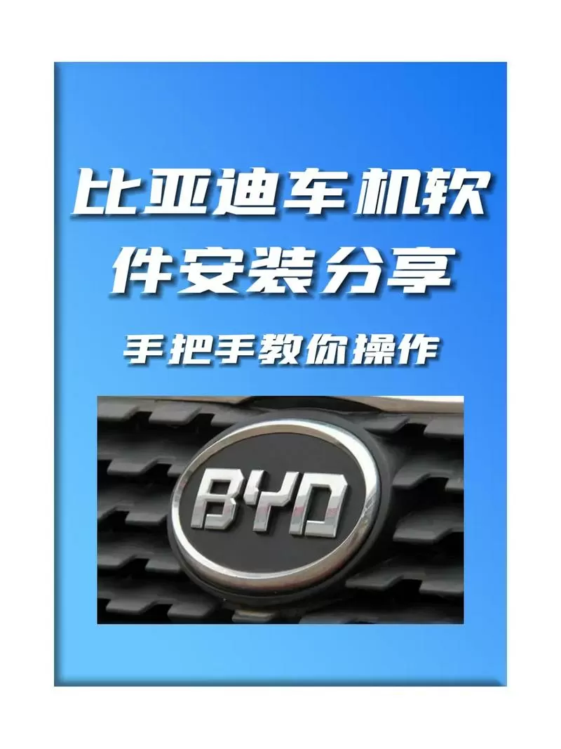 比亚迪车机安装第三方app教程缩略图