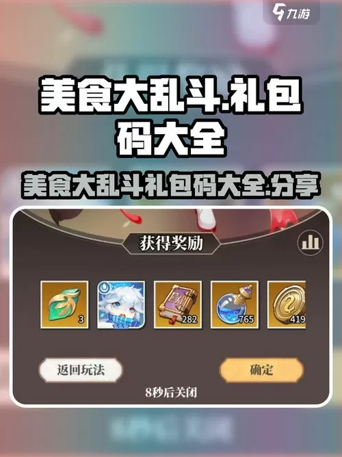 美食大乱斗兑换码6个福利礼包码