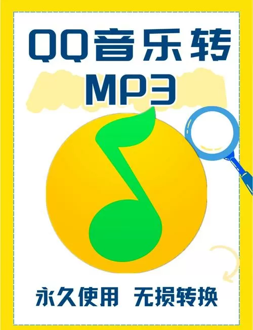 qq音乐mp4转mp3格式缩略图