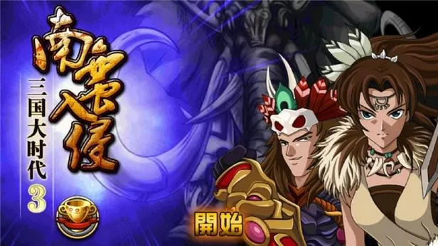三国大时代三上帝破解版缩略图