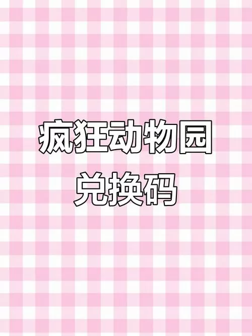 疯狂动物园2025兑换码缩略图