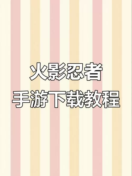 火影异族崛起2.9下载缩略图
