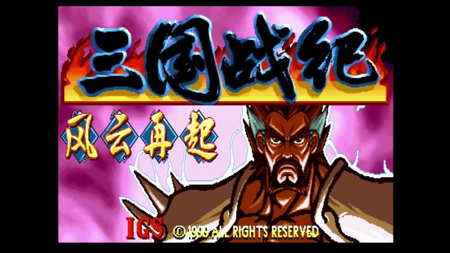 三国战纪风云再起精品游戏截图