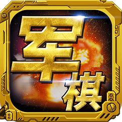 老版军棋单机版免费缩略图