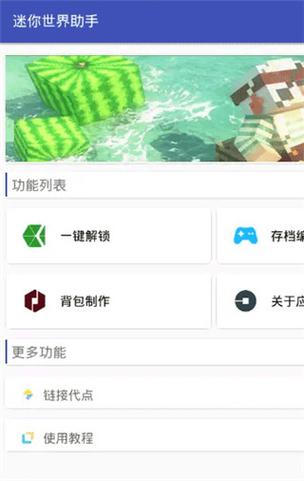 迷你世界助手黑科技2022黑科技缩略图